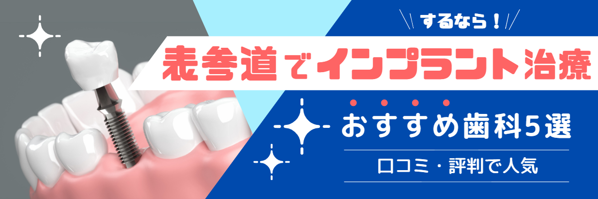 表参道でインプラント治療をするならおすすめ歯科5選｜口コミ・評判で人気